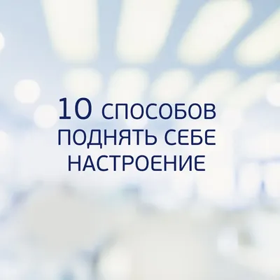 Как поднять настроение девушке? Всего несколько простых советов для  поднятия настроения! | Psychology | Дзен