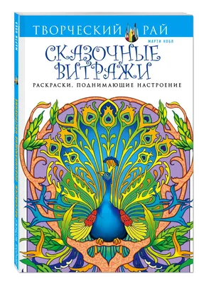 Купить сказочные Витражи, Раскраски, поднимающие настроение (Ашан), цены на  Мегамаркет | Артикул: 100023078132