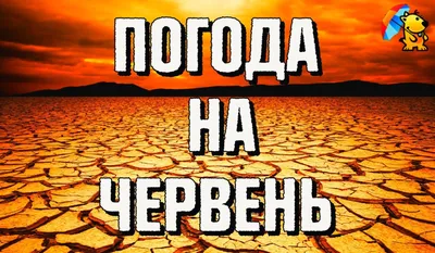 Прогноз погоды Гисметео: теплый антициклон вернет лето на место – EG.RU –  Погода. Гисметео. Прогноз погоды. Прогноз Гисметео. Погода в августе. Погода  на август. Погода в Пензе. Погода в Евпатории - Экспресс газета