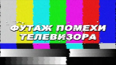 Значок Помехи, 2 вида (Ретро, Телевизор) купить по цене 79 ₽ в  интернет-магазине KazanExpress