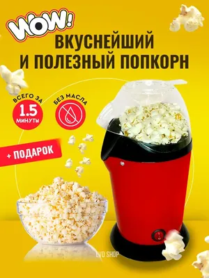Купить Аппарат для приготовления попкорна Suggestions TV-202 (TV) по цене 2  275 руб. в интернет магазине For-sp.ru