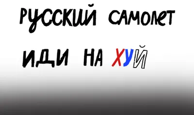 Русский корабль - ИДИ НА Х*Й in 2022 | Ukraine, Mood, Gaming logos |  Ukraine, Gaming logos, Jokes