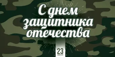 Оформление окна или доски к 23 февраля - Дню защитника Отечества.  Двустороннее | скачать и распечатать