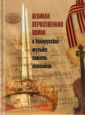 Памятники великой отечественной войны: «Родина-мать зовет!», «Алеша»