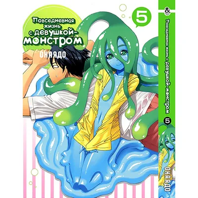 Манга Повседневная жизнь с девушкой-монстром Том 05 | Monster Musume no Iru  Nichijou (ID#1166725277), цена: 275 ₴, купить на Prom.ua