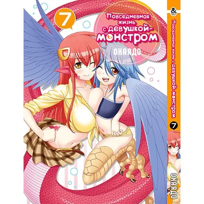 Манга Повседневная жизнь с девушкой-монстром Том 7 - Monster Musume no Iru  Nichijou (12561): продажа, цена в Киеве. Книги для вашего хобби от  \"Интернет-магазин \"animestore\"\" - 1401224921