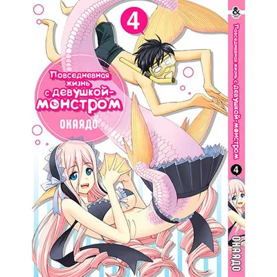 Манга Повседневная жизнь с девушкой-монстром. Том 4 - Manga Monster Musume  no Iru Nichijou. Vol. 4 (8319) купить по цене 150 грн.