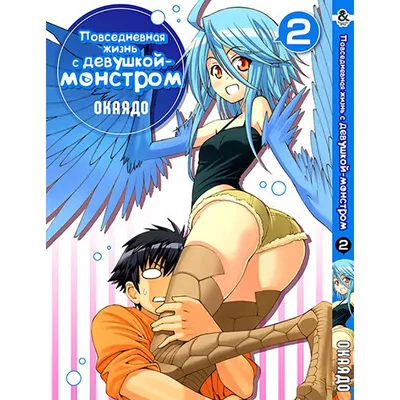 Манга Повседневная жизнь с девушкой-монстром Том 02 | Monster Musume no Iru  Nichijou (ID#1166725271), цена: 220 ₴, купить на Prom.ua