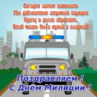 Поздравление с днем милиции бывшего сотрудника - лучшая подборка открыток в  разделе: Профессиональные праздники на npf-rpf.ru