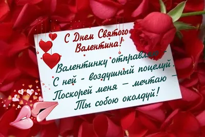 В День всех влюбленных ласковые поздравления для отправки по смс и вотсап 14  февраля | Курьер.Среда | Дзен