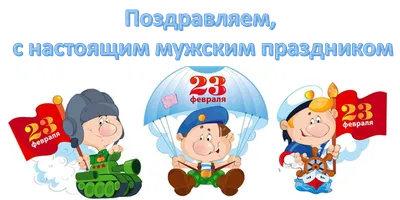 С Днем защитника Отечества! | Детский сад общеразвивающего вида №83