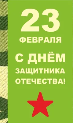 Короткие поздравления с 23 февраля в прозе – красивые пожелания с Днем  защитника Отечества