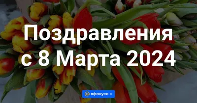 Открытки на 8 Марта