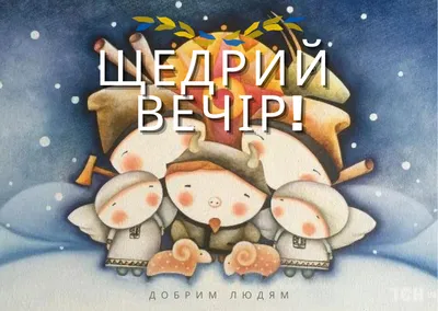 Поздравления на Щедрый вечер: картинки на украинском, стихи и проза — Разное
