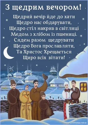 Маланка или Щедрый вечер 2021 - поздравления со Щедрым вечером — УНИАН