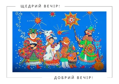 Щедрый вечер поздравления - пожелания друзьям и родным - со Старым новым  годом - картинки, смс, видео
