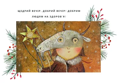 Василя свято 2019 - Привітання з Щедрим вечором та привітання з Маланкою