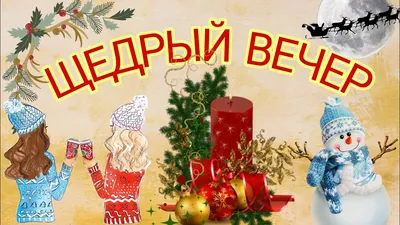 Поздравления со Щедрым вечером 2020 - стихи и открытки - Апостроф
