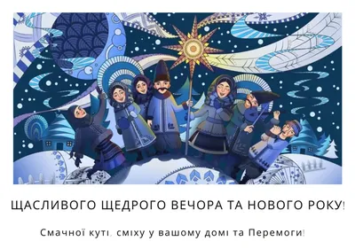 Поздравления с Щедрым вечером - щедривки и открытки на Маланку 31 декабря -  Апостроф