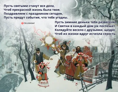 Поздравления с Щедрым вечером - щедривки и открытки на Маланку 31 декабря -  Апостроф