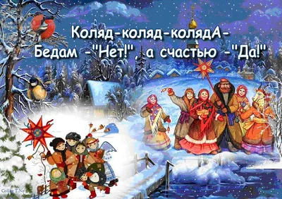 Поздравления с Щедрым вечером - щедривки и открытки на Маланку 31 декабря -  Апостроф