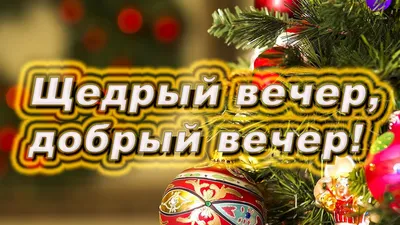Маланка или Щедрый вечер 2021 - поздравления со Щедрым вечером — УНИАН