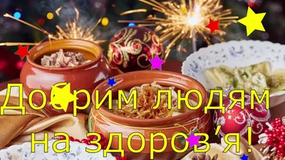 Щедрый вечер 2022: лучшие поздравления в стихах и прозе | Інформатор  Нікополь