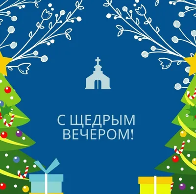 Поздравления с Щедрым вечером 2024 в стихах, прозе, открытки и картинки на  второй Святвечер