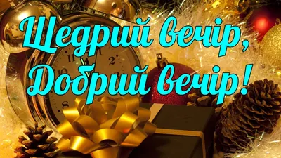 Поздравления с Щедрым вечером и Маланкой – невероятные картинки, проза,  стихи для щедривок – Люкс ФМ