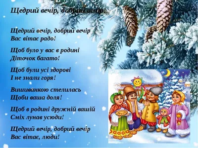 Василя свято 2019 - Привітання з Щедрим вечором та привітання з Маланкою