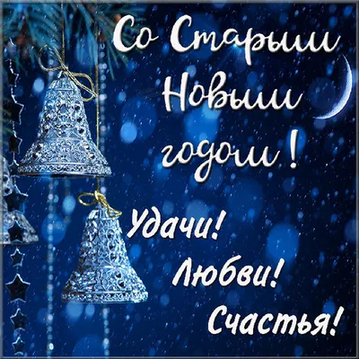 Поздравления на Старый Новый год 2022 в стихах, СМС и картинках / NV