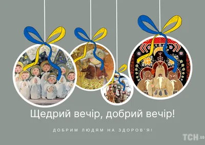 Старый Новый год 2023 — гуляния и гадания на Щедрый вечер и Маланку -  «ФАКТЫ»