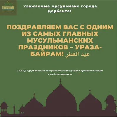 Всем моих друзей и подписчиков исповедующий ИСЛАМ поздравляю с праздником  УРАЗА БАЙРАМ! В светлый праздник Ураза Байрам прошу принять искренние  поздравления и пожелания всего доброго, радостного и красивого. Пусть мир  царит в