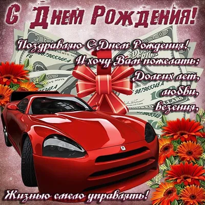 Открытка поздравление с днем рождения мужчине - GreetCard.ru