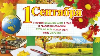 День знаний и 1 сентября - как красиво поздравить друзей, родных и близких