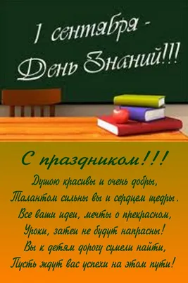 Поздравление с Днем знаний и началом нового учебного года