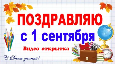 1 сентября: картинки и открытки | Открытки, Праздничные цитаты, Смешные  поздравительные открытки