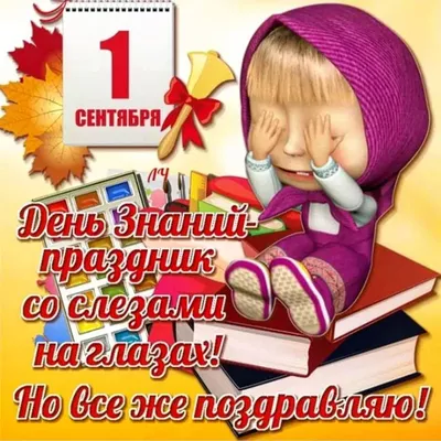 Поздравляю вас с Днем знаний и началом нового учебного года! – ГБПОУ \"СМК  им. Н. Ляпиной\"