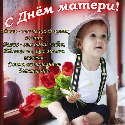 Поздравления с Днем матери 2020 - лучшие открытки, стихи, проза и смс -  Апостроф