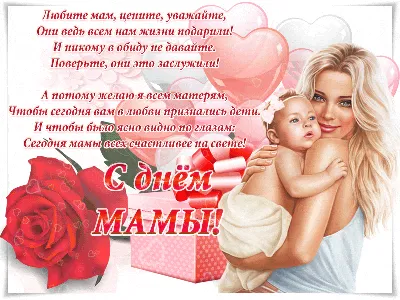 Поздравляю с Днем матери! Желаю быть чудесной мамой, вечно красивой и милой  женщиной, замечательной хозяйкой и безмерно.. | ВКонтакте