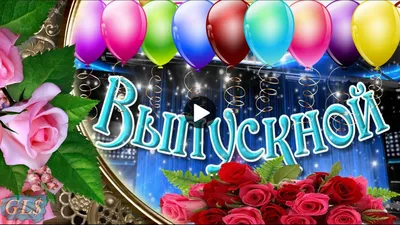 Поздравление главы Алатырского муниципального округа Н.И. Шпилевой с  окончанием учебного года | 23.05.2023 | Алатырь - БезФормата