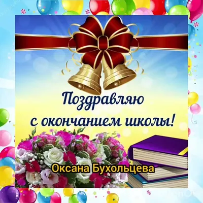 Поздравления на последний звонок 2023 - картинки, открытки, стихи и  пожелания в прозе - Апостроф