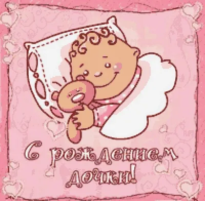 С рождением дочки! Счастья и здоровья вашей малышке! - Скачайте на Davno.ru