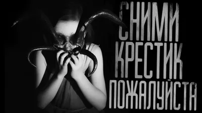 СНИМИ КРЕСТИК ПОЖАЛУЙСТА.. Страшные истории на ночь.Страшилки на ночь. -  YouTube