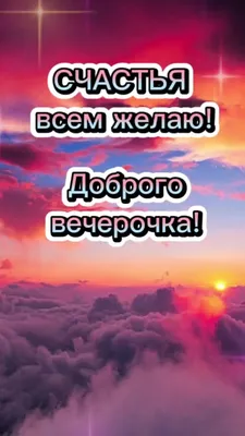 Пожелания хорошего вечера» — создано в Шедевруме