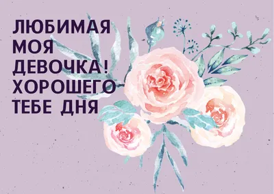 Красивые, добрые пожелания хорошего дня | Ольга Лещенко | Видеомонтаж | Дзен