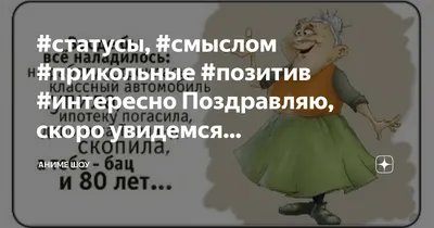 статусы, #смыслом #прикольные #позитив #интересно Поздравляю, скоро  увидемся... | Аниме шоу | Дзен