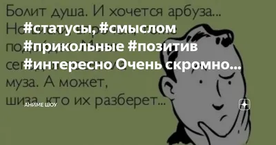 статусы, #смыслом #прикольные #позитив #интересно как-то скучно... | Аниме  шоу | Дзен