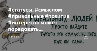 Советы | Смешные гифки, Веселые мысли, Слова со смыслом