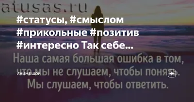 статусы, #смыслом #прикольные #позитив #интересно автор старался... | Аниме  шоу | Дзен